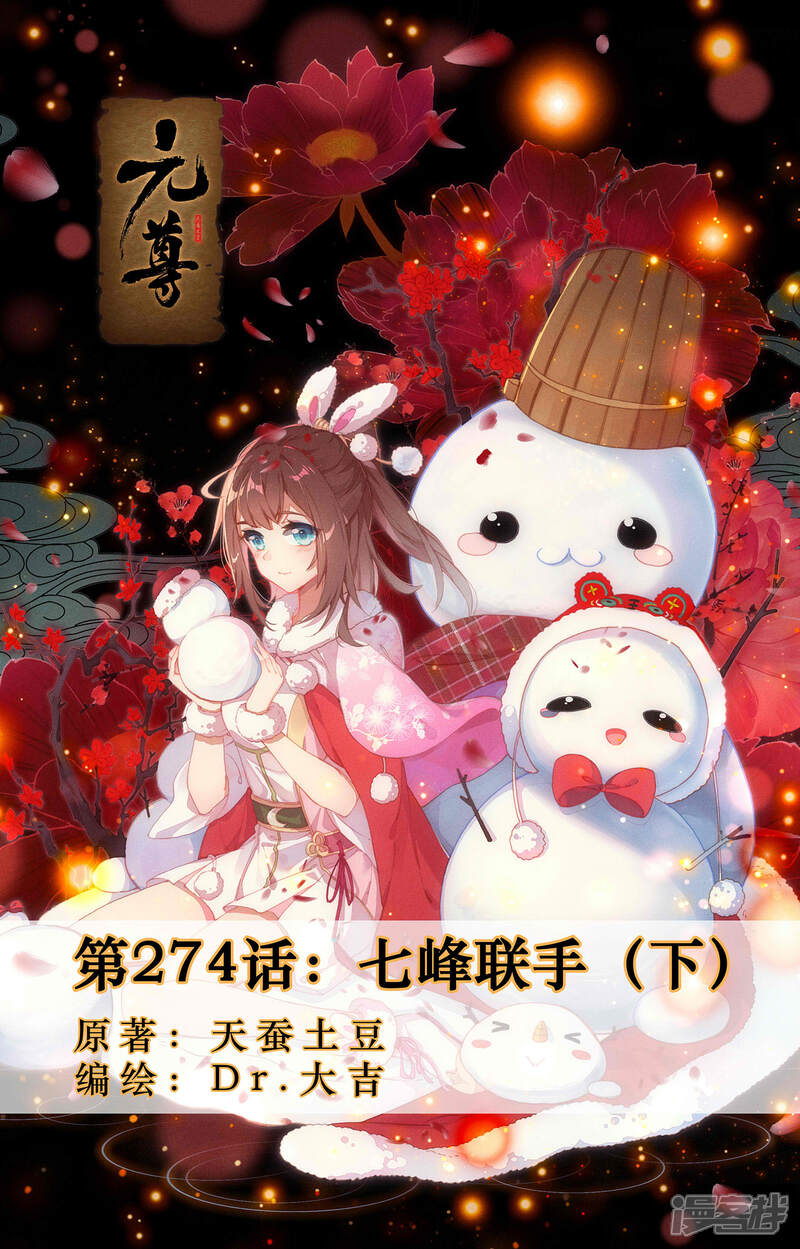 【元尊】漫画-（第274话下 七峰联手）章节漫画下拉式图片-第1张图片