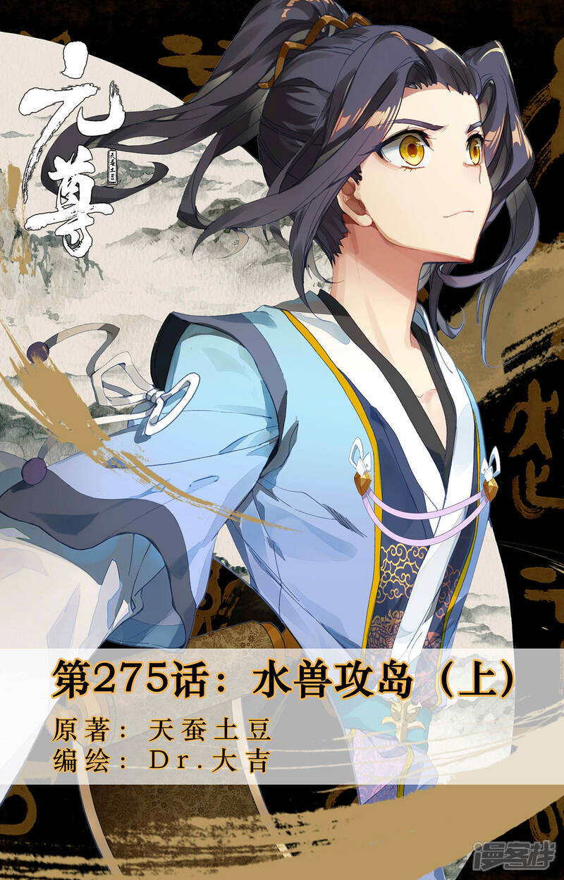 【元尊】漫画-（第275话上 水兽攻岛）章节漫画下拉式图片-第1张图片
