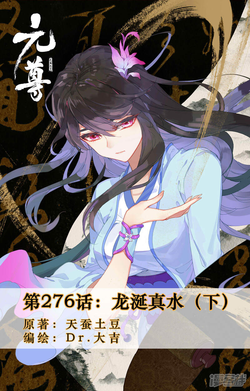 【元尊】漫画-（第276话下 龙涎真水）章节漫画下拉式图片-第1张图片