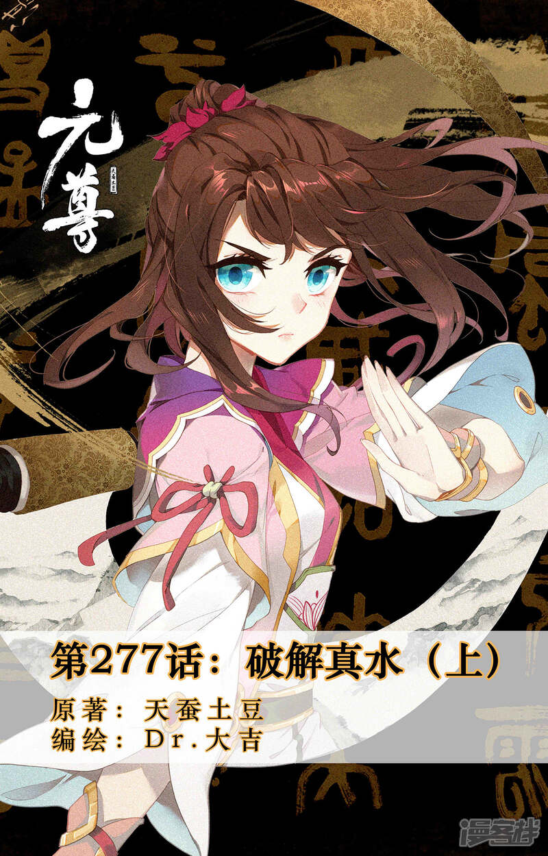 【元尊】漫画-（第277话上 破解真水）章节漫画下拉式图片-第1张图片