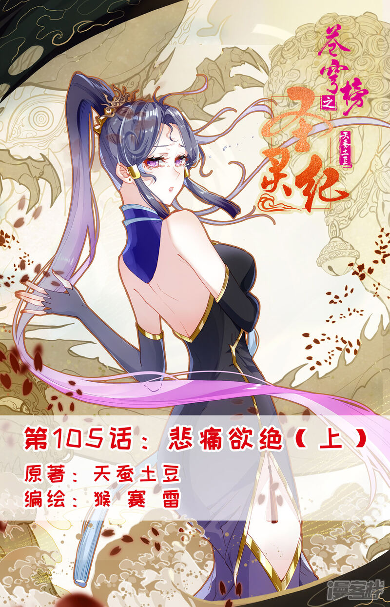 【苍穹榜之圣灵纪】漫画-（第105话上 悲痛欲绝）章节漫画下拉式图片-第1张图片