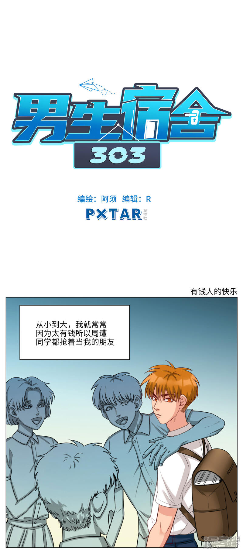 第94话有钱人的快乐-男生宿舍303-星空社（第1张）