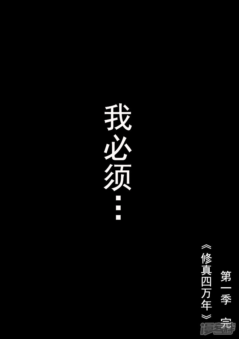 第1季最终话-修真四万年-三福互娱（第18张）