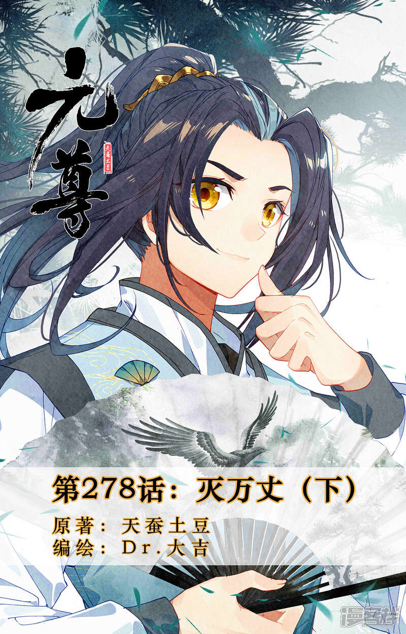 【元尊】漫画-（第278话下 灭万丈）章节漫画下拉式图片-第1张图片