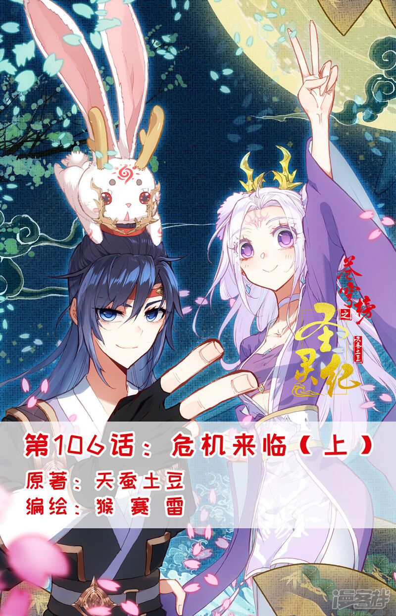【苍穹榜之圣灵纪】漫画-（第106话上 危机来临）章节漫画下拉式图片-第1张图片