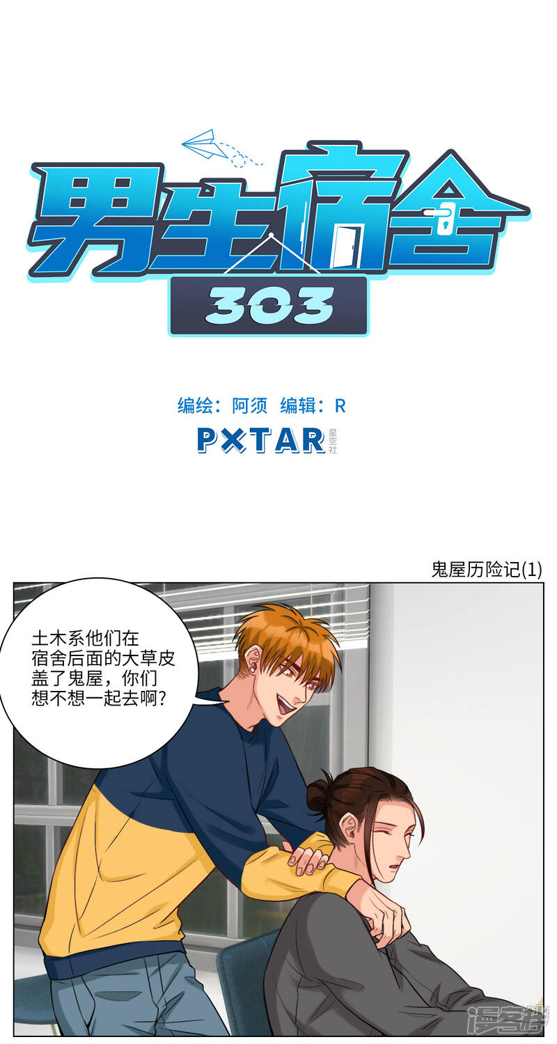 【男生宿舍303】漫画-（第96话 鬼屋历险记（1））章节漫画下拉式图片-第1张图片