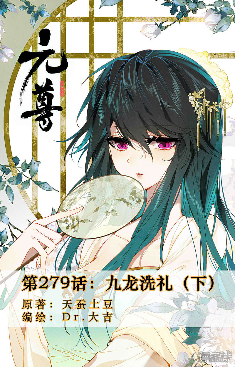 【元尊】漫画-（第279话下 九龙洗礼）章节漫画下拉式图片-第1张图片