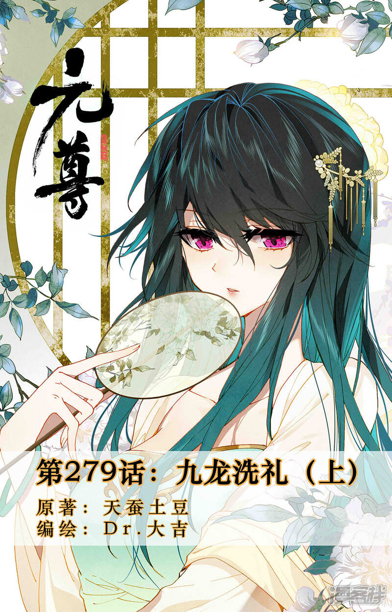 【元尊】漫画-（第279话上 九龙洗礼）章节漫画下拉式图片-第1张图片