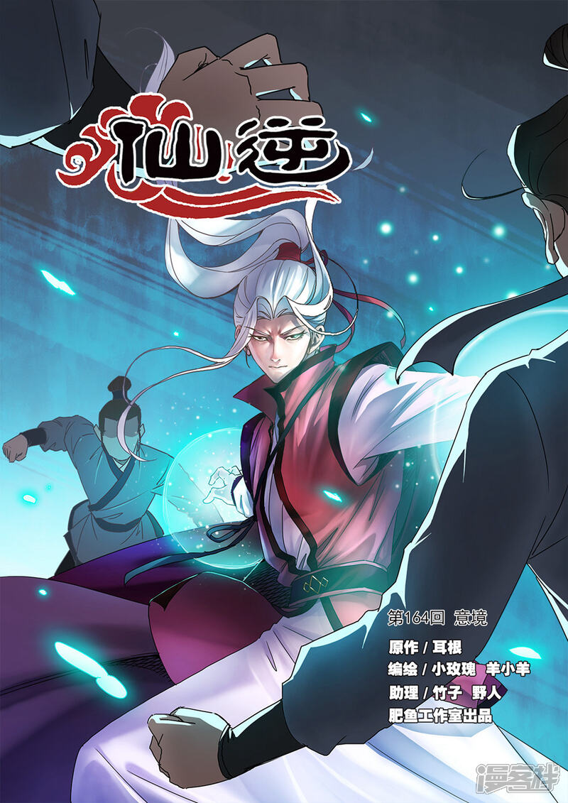 【仙逆】漫画-（第164话1 意境）章节漫画下拉式图片-第1张图片