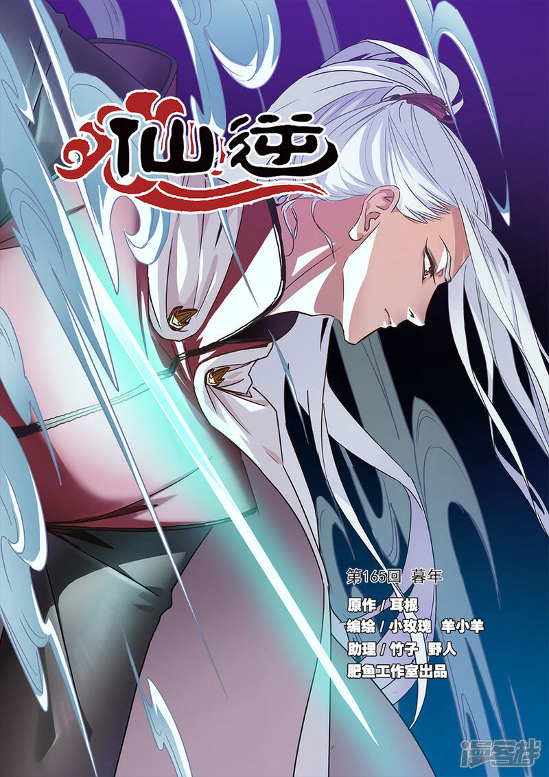 【仙逆】漫画-（第165话1 暮年）章节漫画下拉式图片-第1张图片