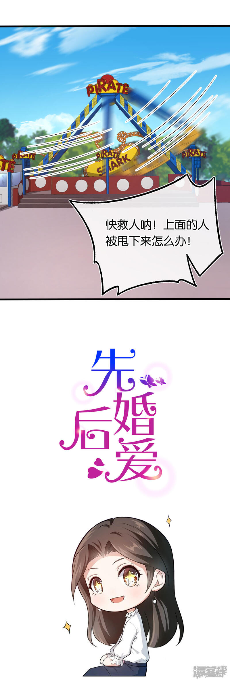【先婚后爱】漫画-（第114话 海盗船停不下）章节漫画下拉式图片-23.jpg