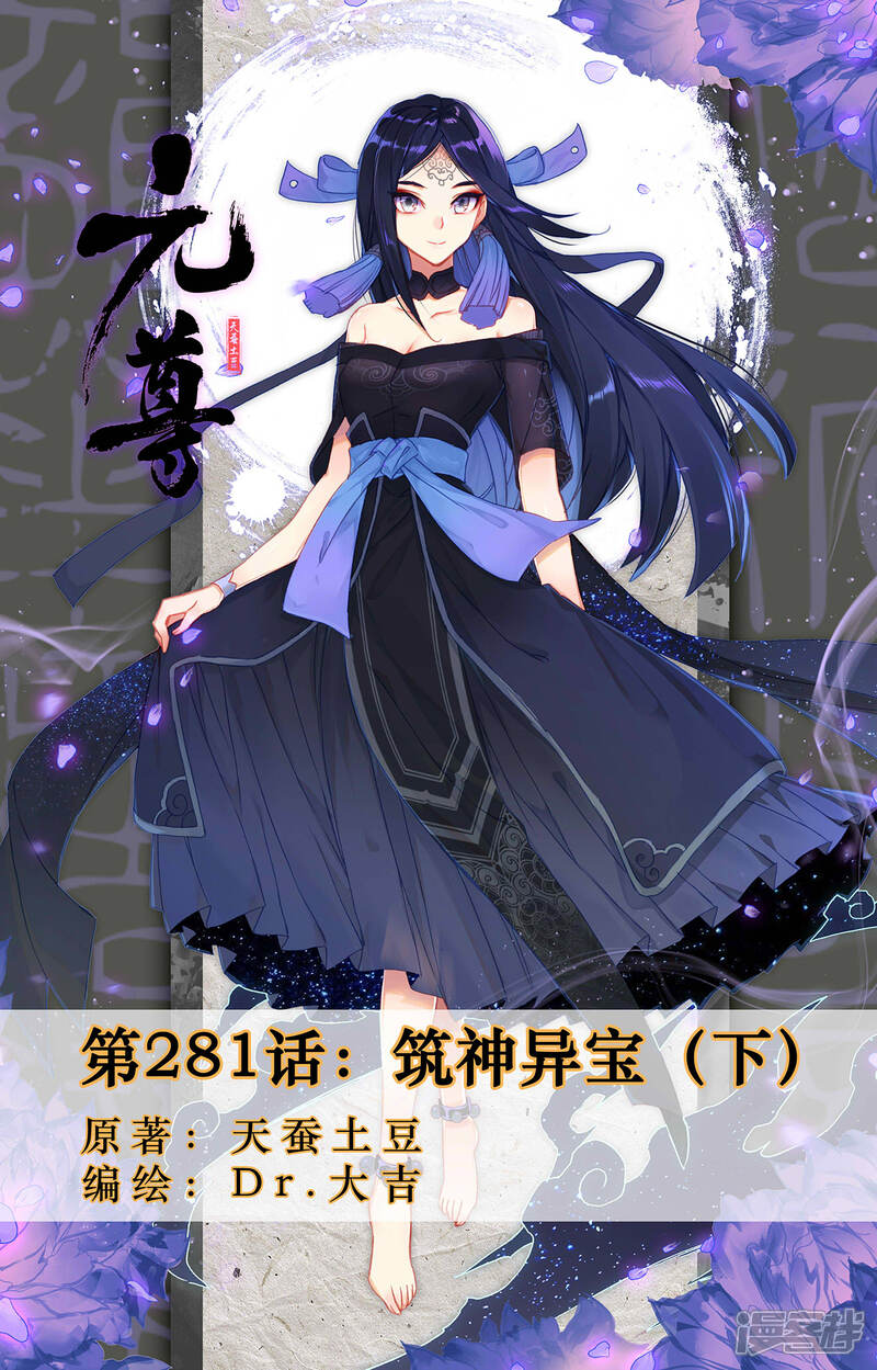 【元尊】漫画-（第281话下 筑神异宝）章节漫画下拉式图片-第1张图片