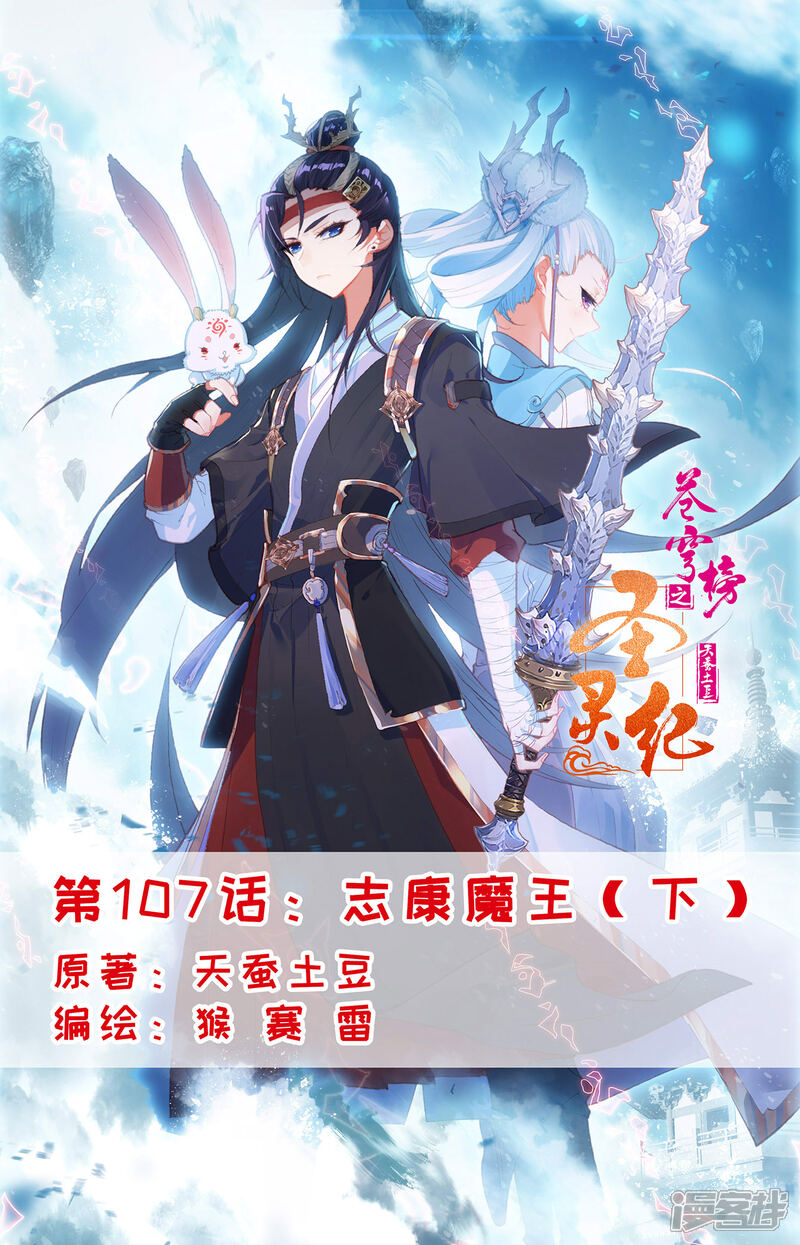 【苍穹榜之圣灵纪】漫画-（第107话下 志康魔王）章节漫画下拉式图片-第1张图片