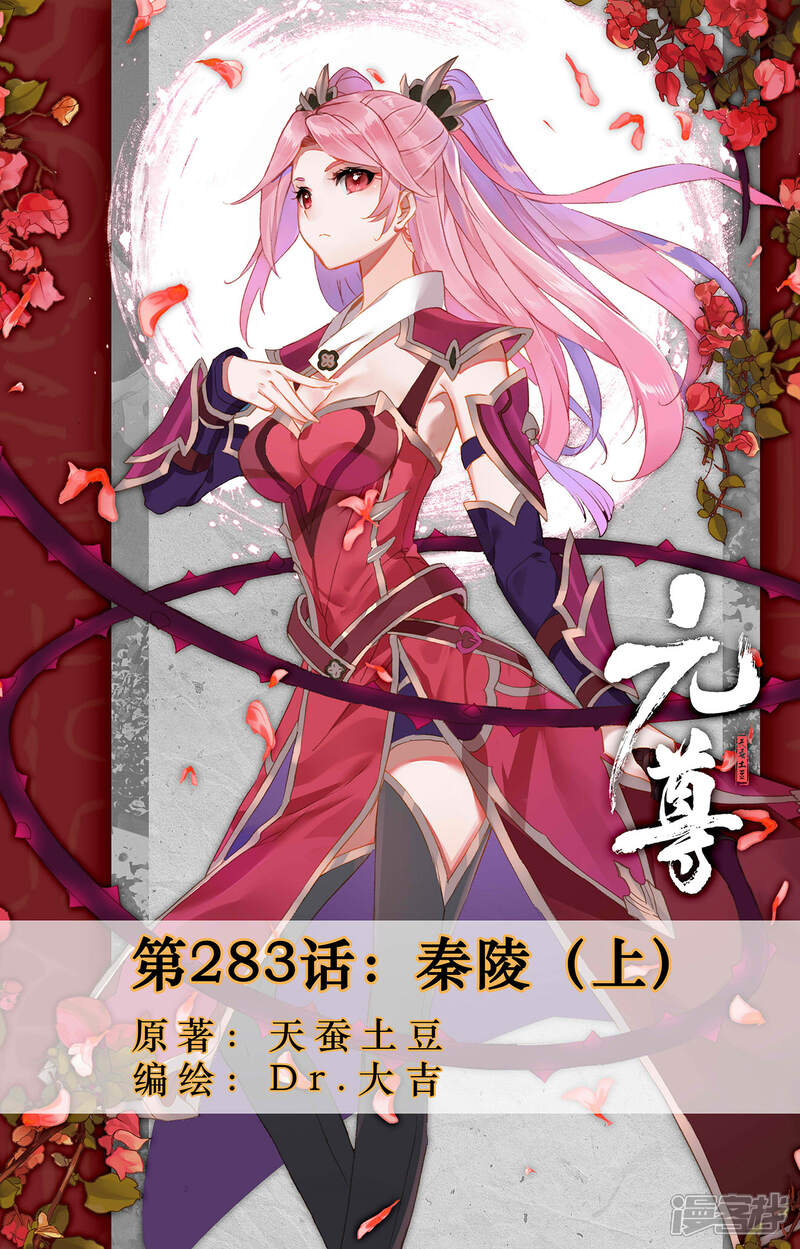【元尊】漫画-（第283话上 秦陵）章节漫画下拉式图片-第1张图片