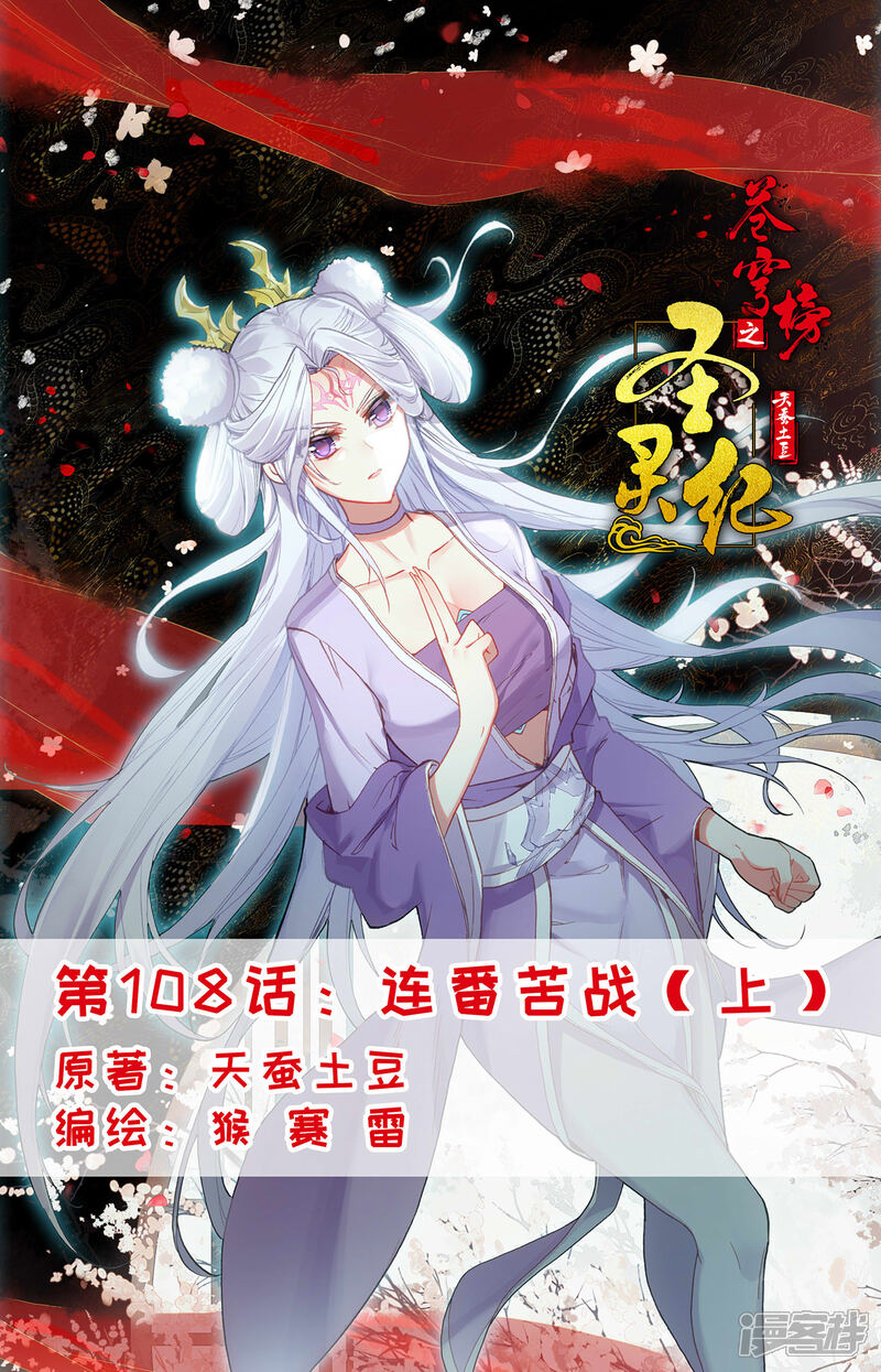 【苍穹榜之圣灵纪】漫画-（第108话上 连番苦战）章节漫画下拉式图片-第1张图片
