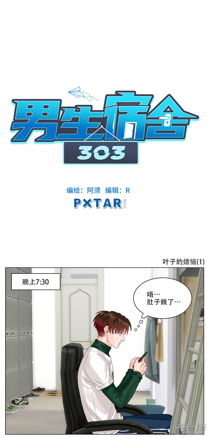 第103话叶子的烦恼（1）-男生宿舍303-星空社（第1张）