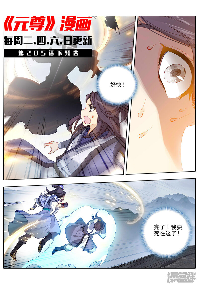 【元尊】漫画-（第285话上 周元碾压）章节漫画下拉式图片-第11张图片