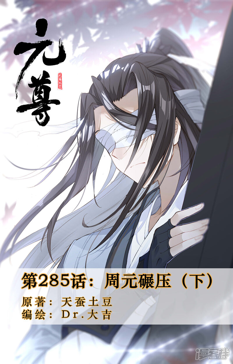 【元尊】漫画-（第285话下 周元碾压）章节漫画下拉式图片-第1张图片