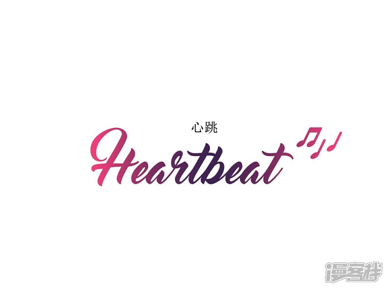 【Heartbeat】漫画-（最终话 值得冒险）章节漫画下拉式图片-2.jpg