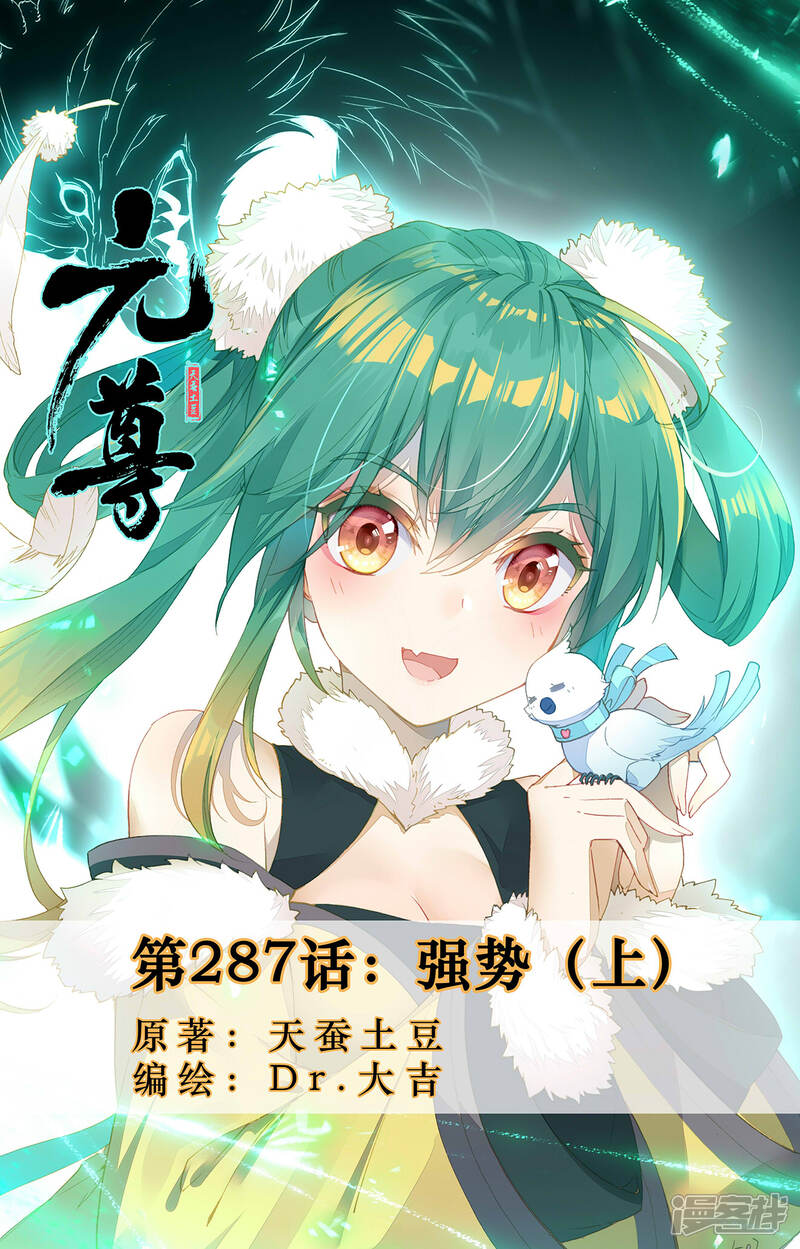 【元尊】漫画-（第287话上 强势）章节漫画下拉式图片-第1张图片