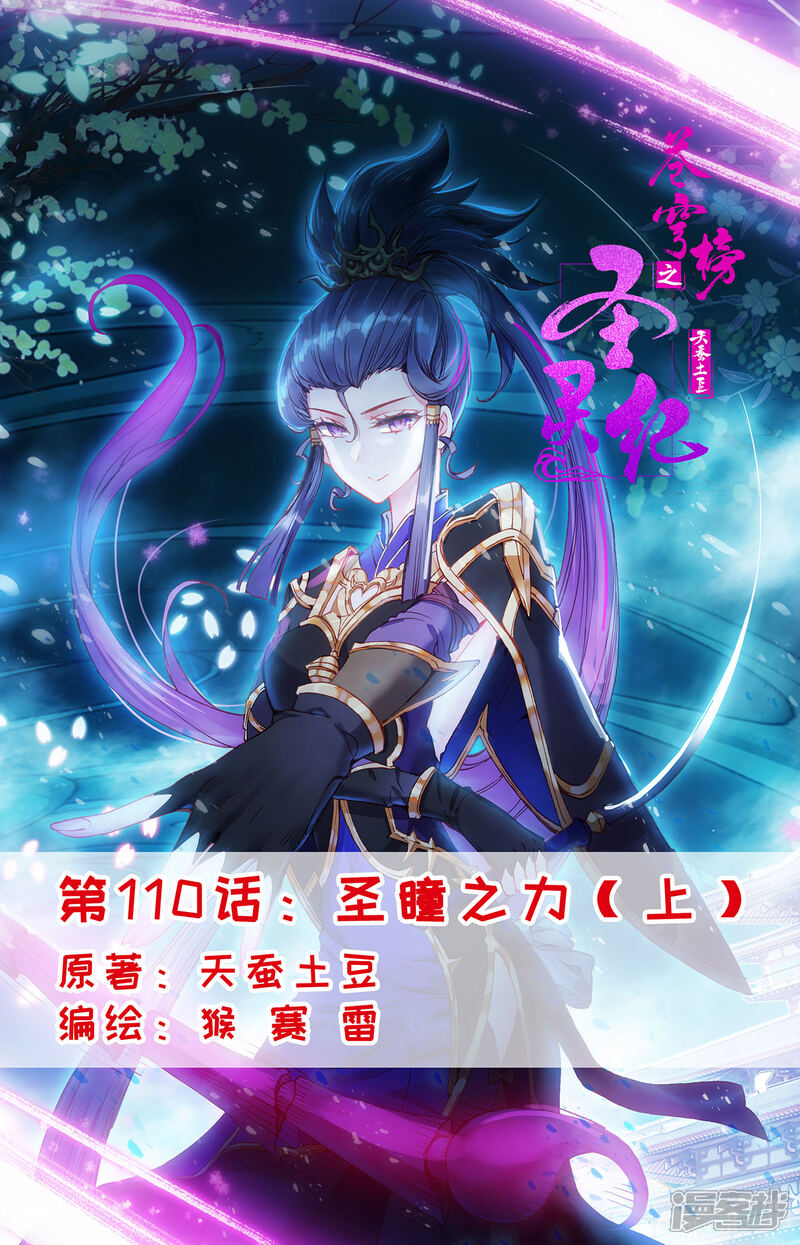 【苍穹榜之圣灵纪】漫画-（第110话上 圣瞳之力）章节漫画下拉式图片-第1张图片