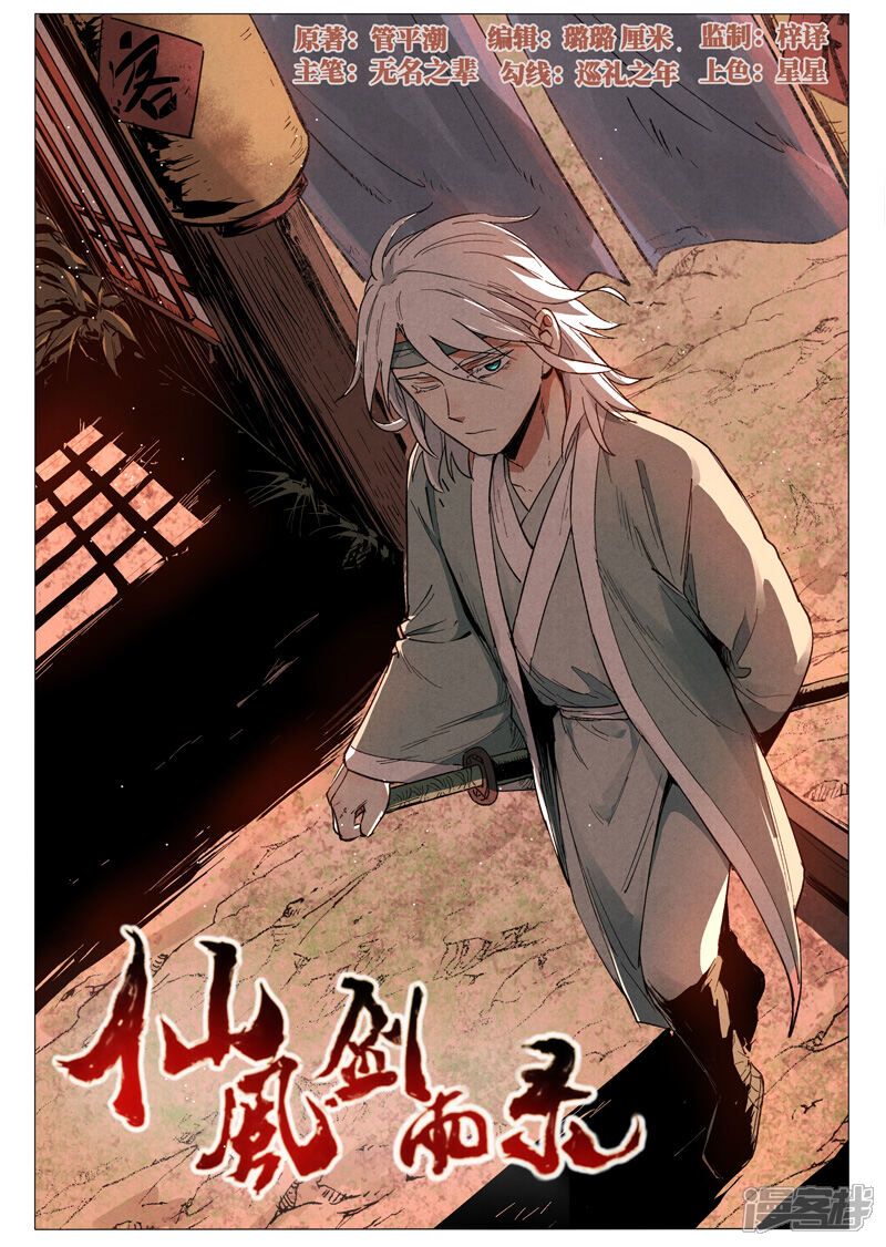 仙风剑雨录漫画 第61话1 阴谋落败 - 漫客栈