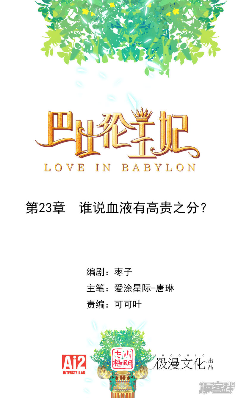 巴比伦王妃 漫画 第23话谁说血液有高贵之分 免费在线阅读 下拉观看 维c漫画 巴比伦王妃 漫画 第23话谁说血液有高贵之分 免费在线阅读 下拉观看 维c漫画