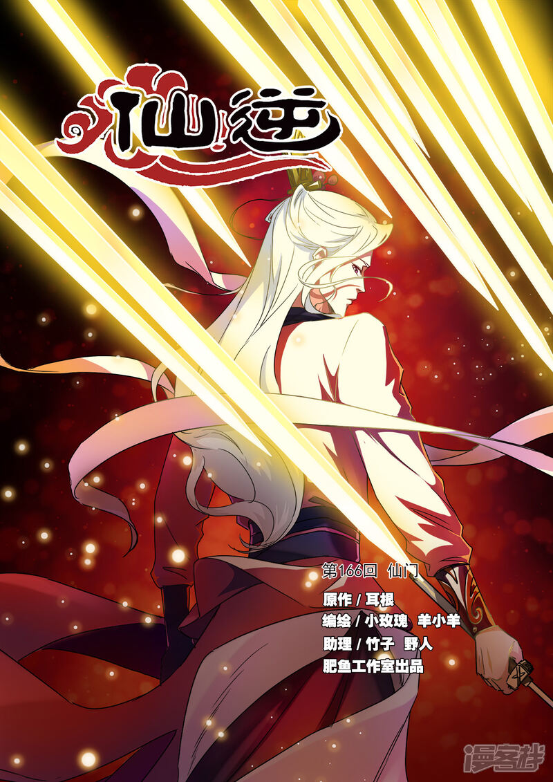 【仙逆】漫画-（第166话1 仙门）章节漫画下拉式图片-第1张图片