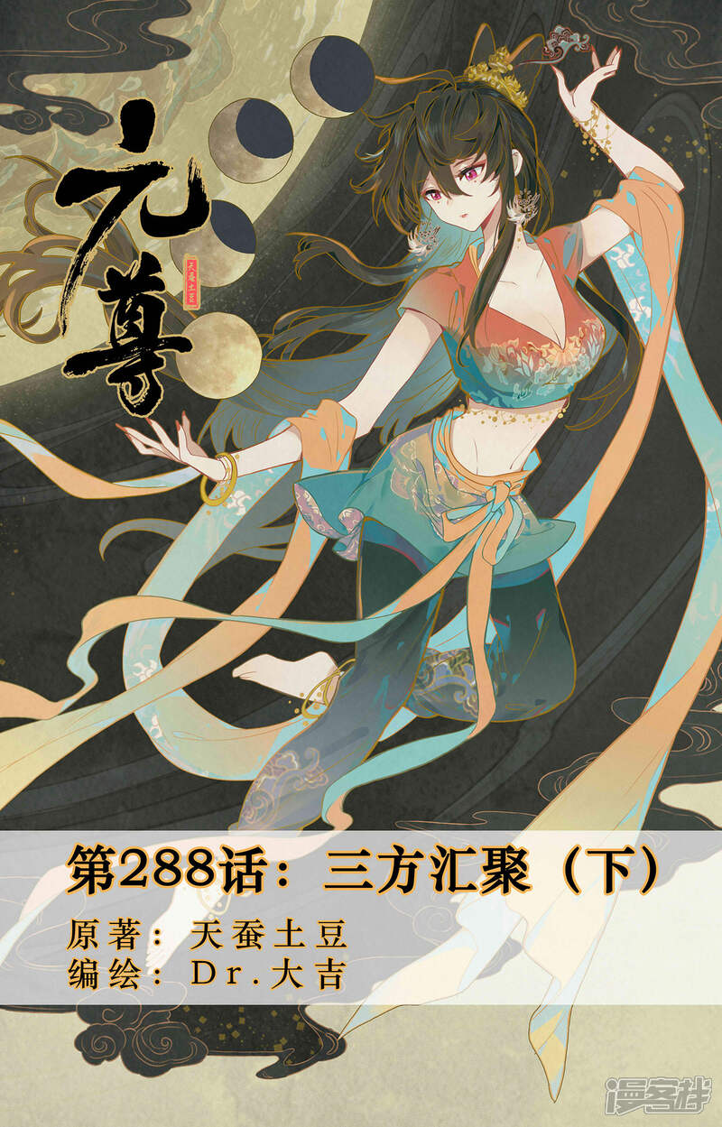 【元尊】漫画-（第288话下 三方汇聚）章节漫画下拉式图片-第1张图片