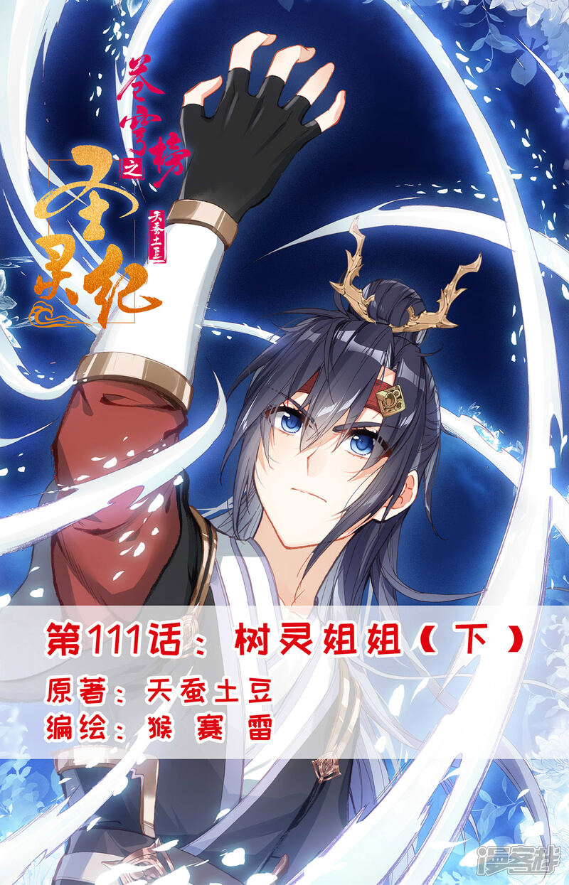 【苍穹榜之圣灵纪】漫画-（第111话下 树灵姐姐）章节漫画下拉式图片-第1张图片