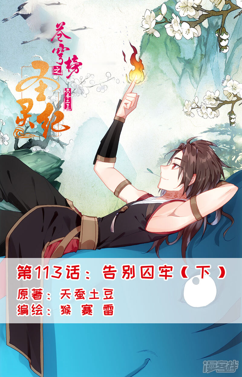 【苍穹榜之圣灵纪】漫画-（第113话下 告别囚牢）章节漫画下拉式图片-第1张图片