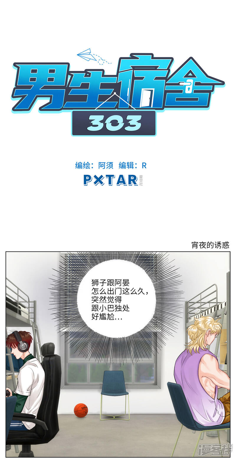 第109话宵夜的诱惑-男生宿舍303-星空社（第1张）