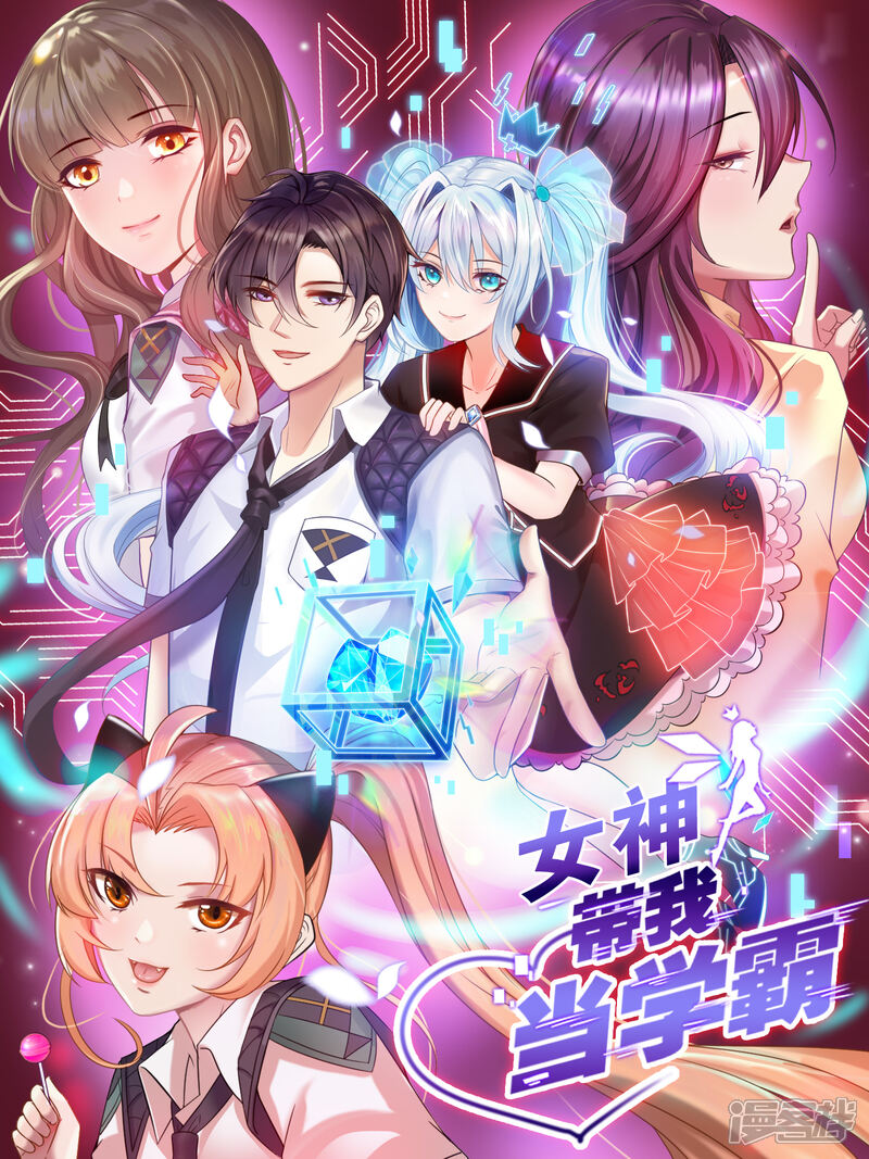 女神带我当学霸漫画第10话要对美女们下手了 漫客栈 女神带我当学霸漫画第10话要对美女们下手了 漫客栈
