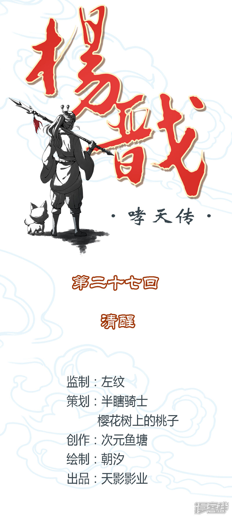【杨戬】漫画-（第27话 清醒）章节漫画下拉式图片-2.jpg
