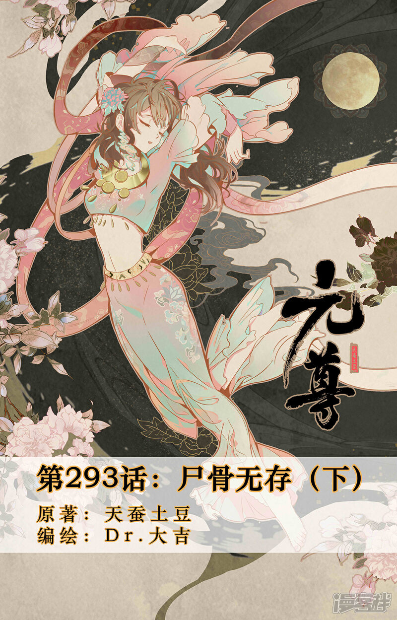 【元尊】漫画-（第293话下 尸骨无存）章节漫画下拉式图片-第1张图片