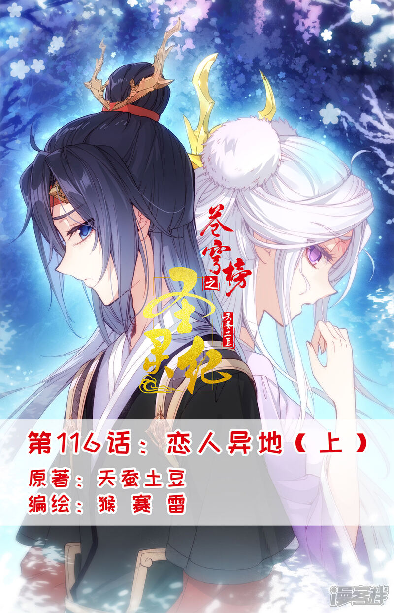 【苍穹榜之圣灵纪】漫画-（第116话上 恋人异地）章节漫画下拉式图片-第1张图片