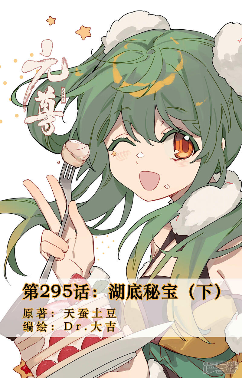 【元尊】漫画-（第295话下 湖底秘宝）章节漫画下拉式图片-第1张图片