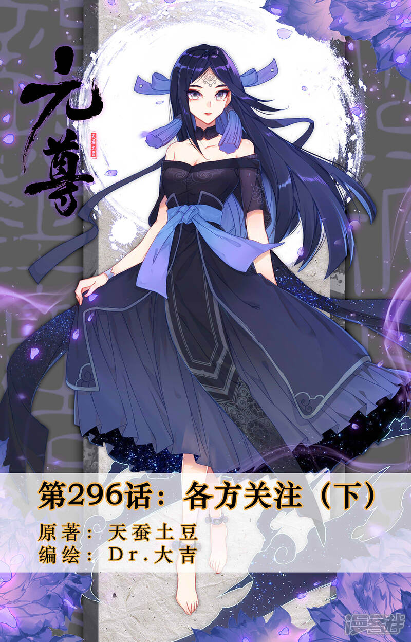 【元尊】漫画-（第296话下 各方关注）章节漫画下拉式图片-第1张图片