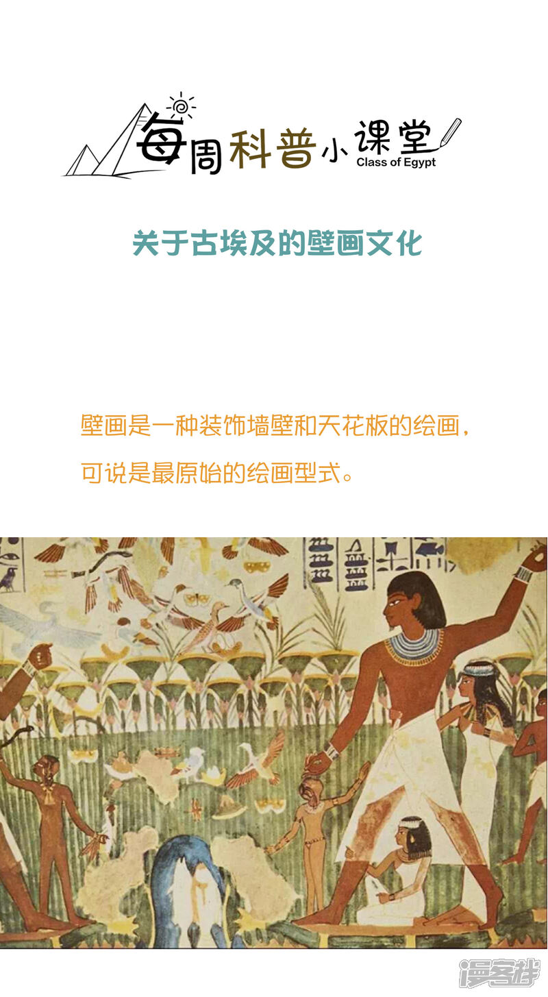 【王的第一宠后】漫画-（王的茶话会37 古埃及的壁画文化）章节漫画下拉式图片-1.jpg