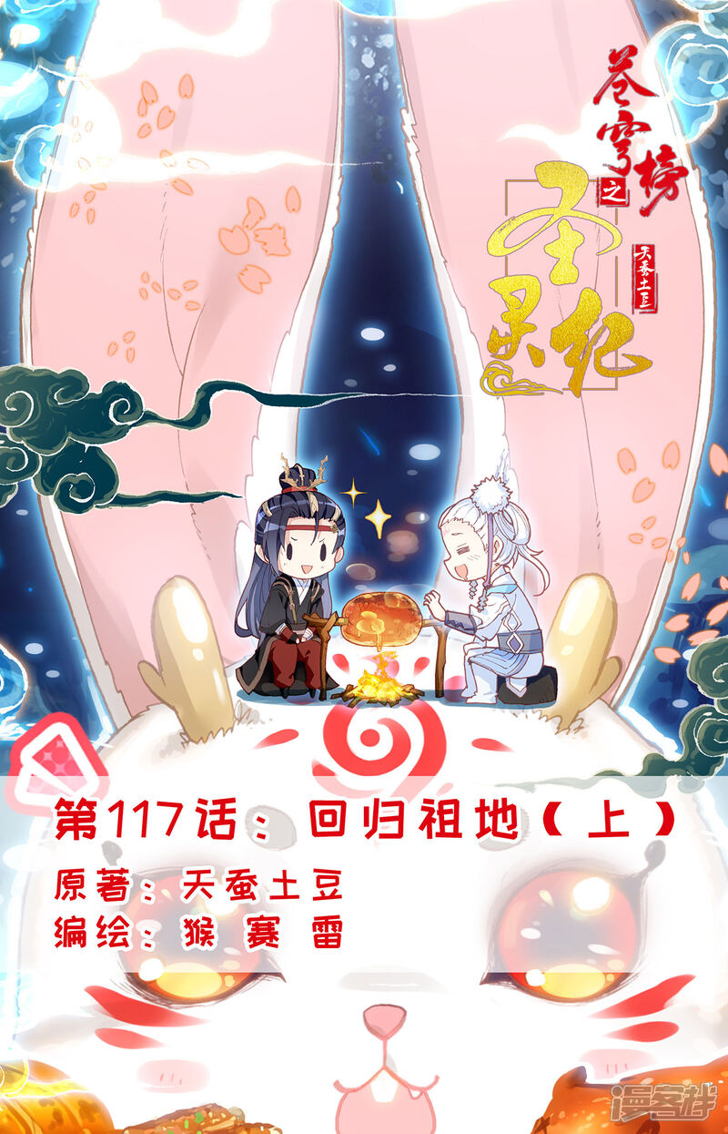【苍穹榜之圣灵纪】漫画-（第117话上 回归祖地）章节漫画下拉式图片-第1张图片