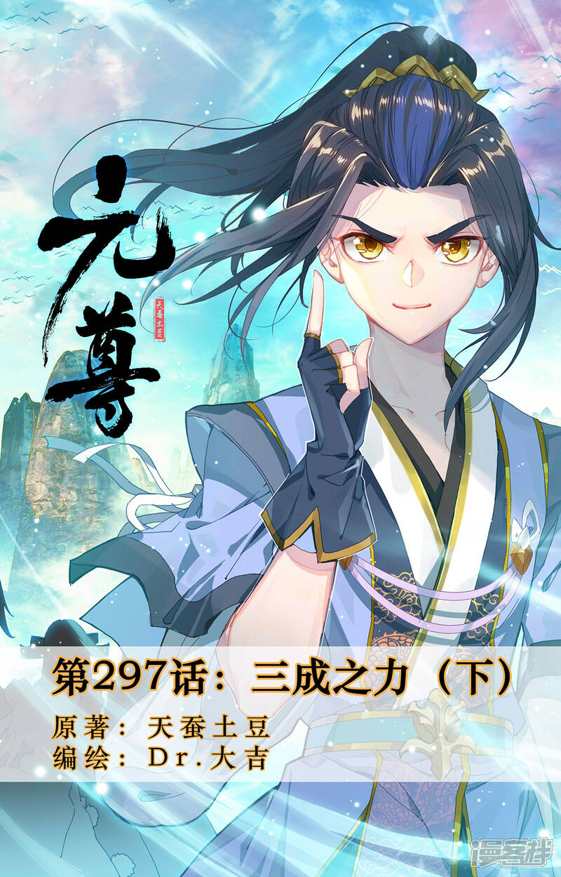 【元尊】漫画-（第297话下 三成之力）章节漫画下拉式图片-第1张图片