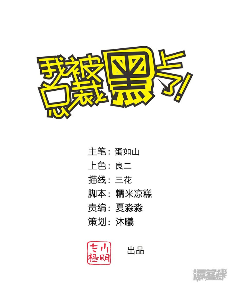最终话-我被总裁黑上了！-源创优加（第1张）