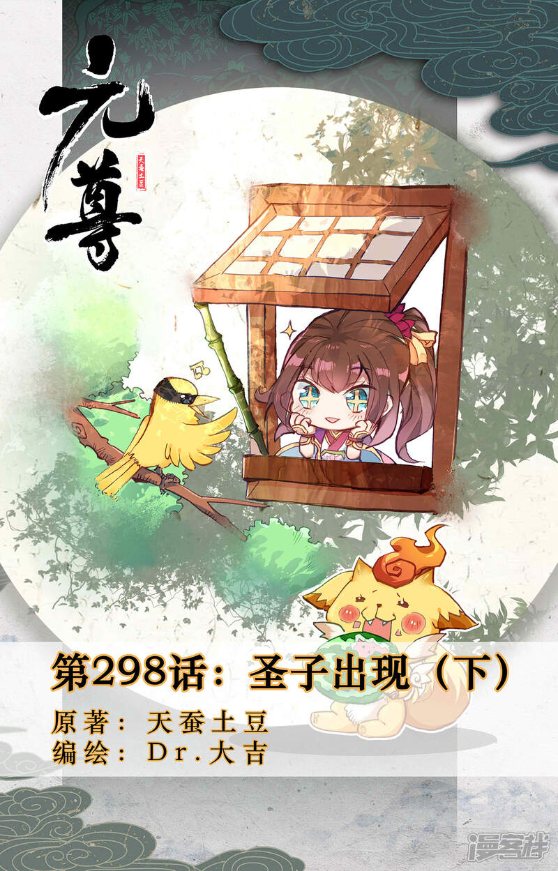 【元尊】漫画-（第298话下 圣子出现）章节漫画下拉式图片-第1张图片