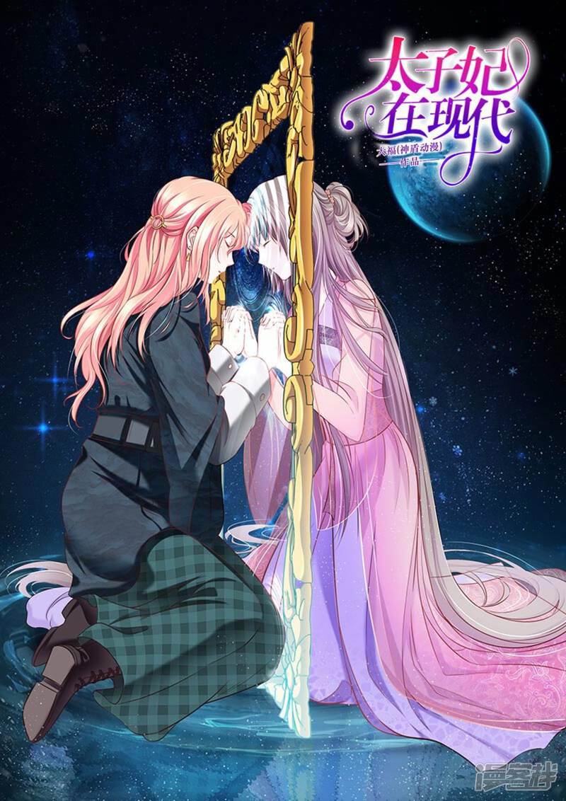 太子妃在现代 第14话 漫画都