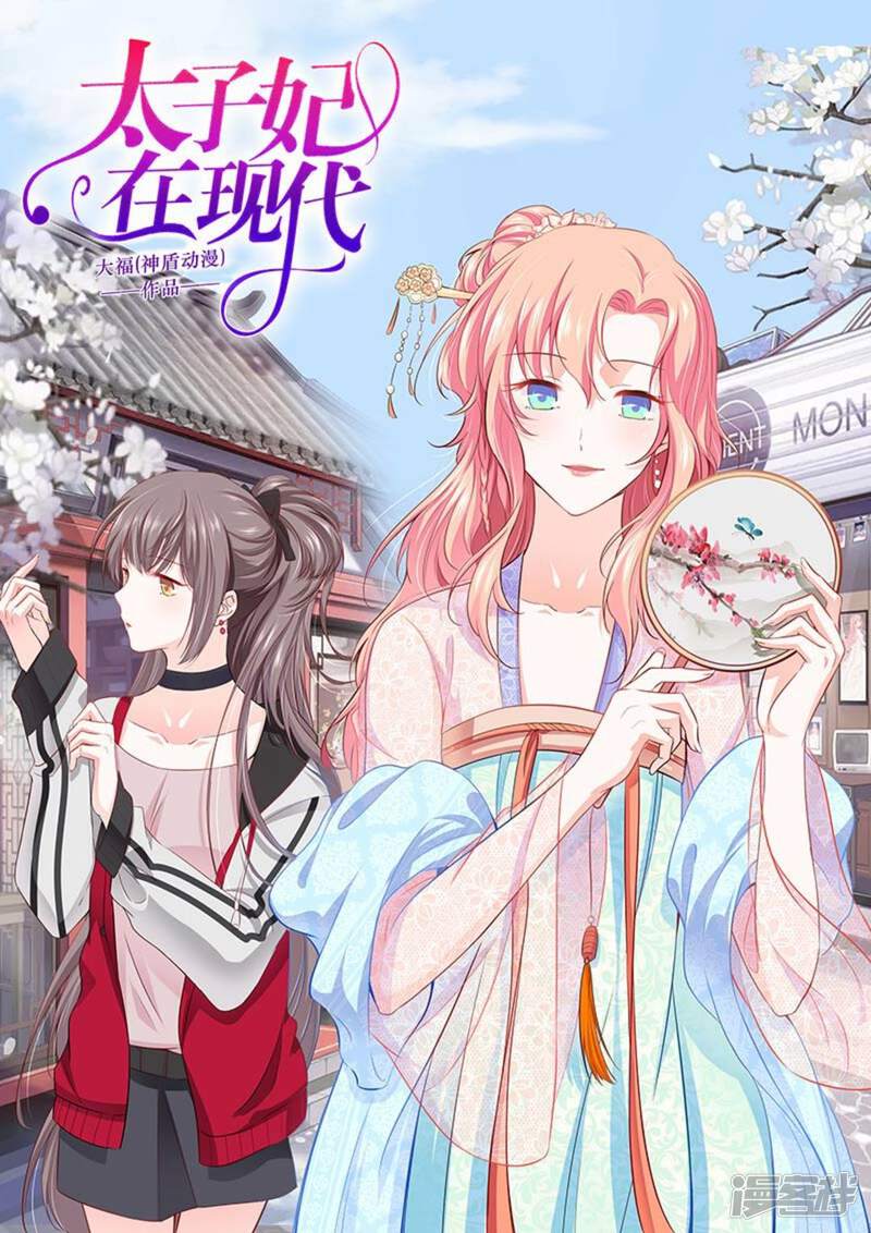 太子妃在现代漫画全集 第15话在线观看 漫画看看