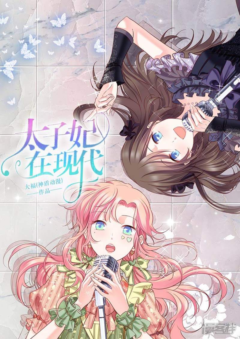 太子妃在现代漫画全集 第16话在线观看 漫画看看