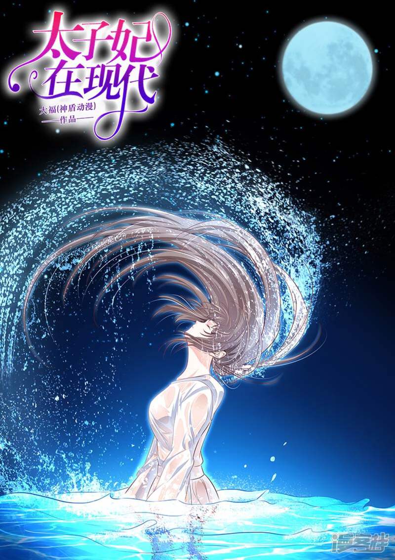 太子妃在现代漫画全集 第21话在线观看 漫画看看