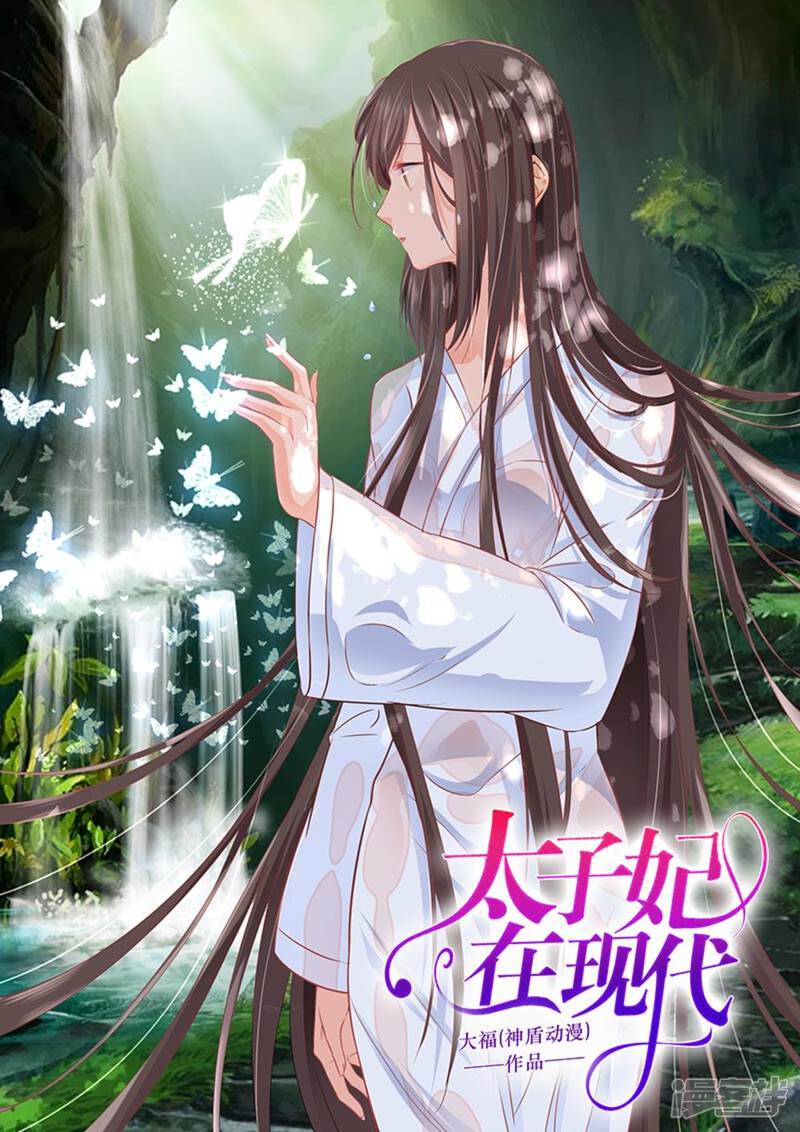 第25话 太子妃在现代漫画 漫画家园