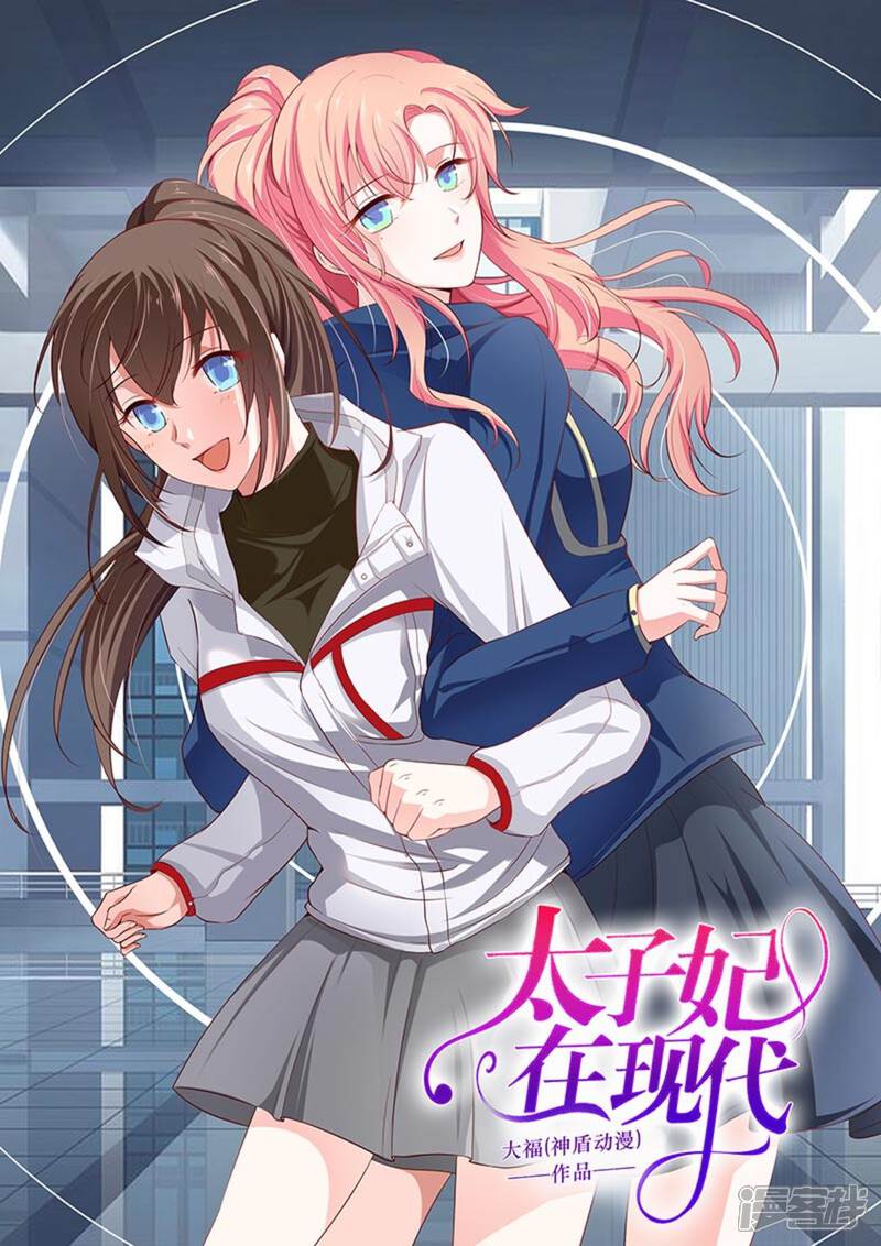 太子妃在现代漫画全集 第27话在线观看 漫画看看