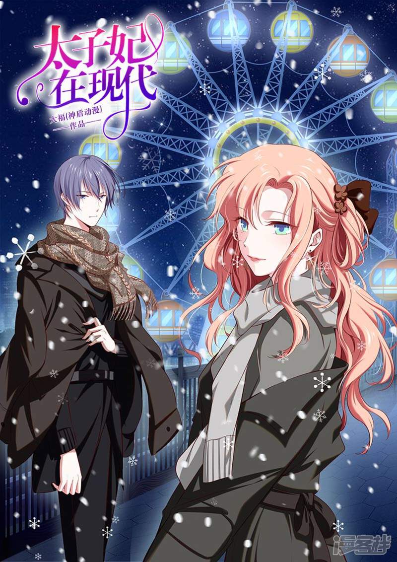 太子妃在现代漫画全集 第28话在线观看 漫画看看